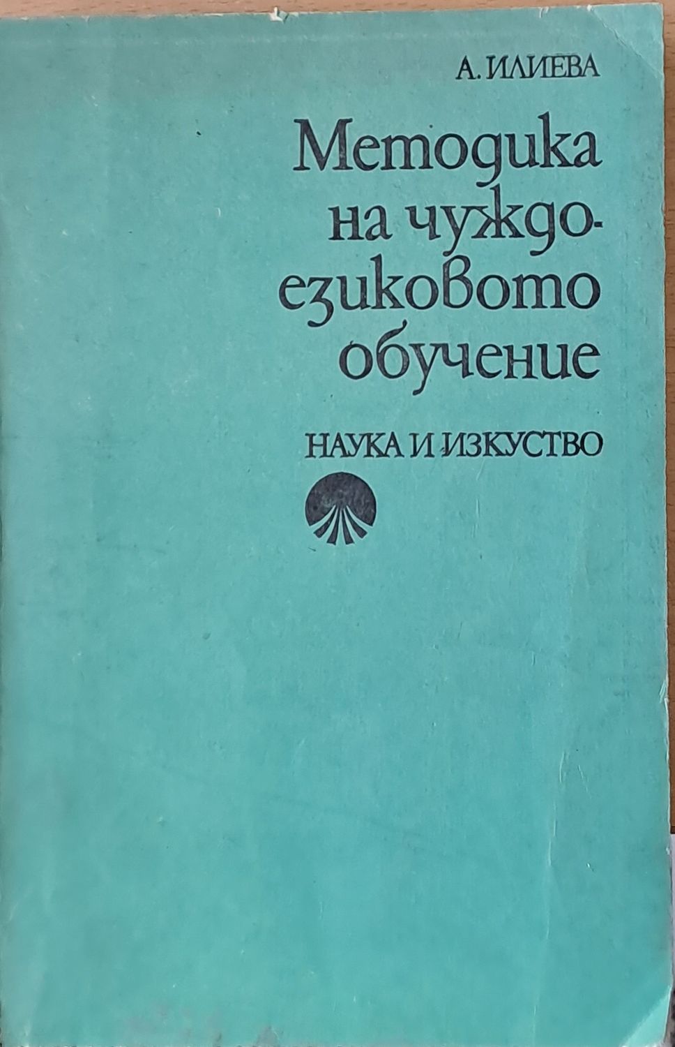 Методика на чуждоезиковото обучение