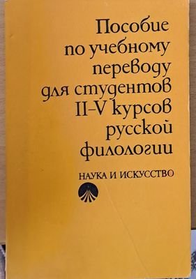 Пособие по учебному переводу для студентов ІІ-V курсов руской филологии