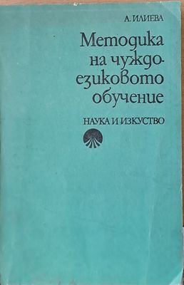 Методика на чуждоезиковото обучение