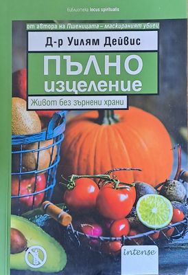 Пълно изцеление. Живот без зърнени храни