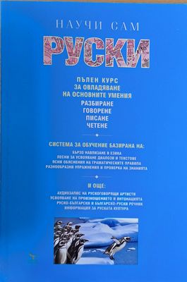 Научи сам руски