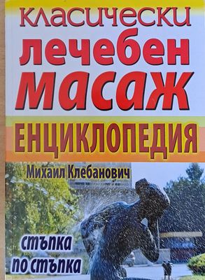 Класически лечебен масаж