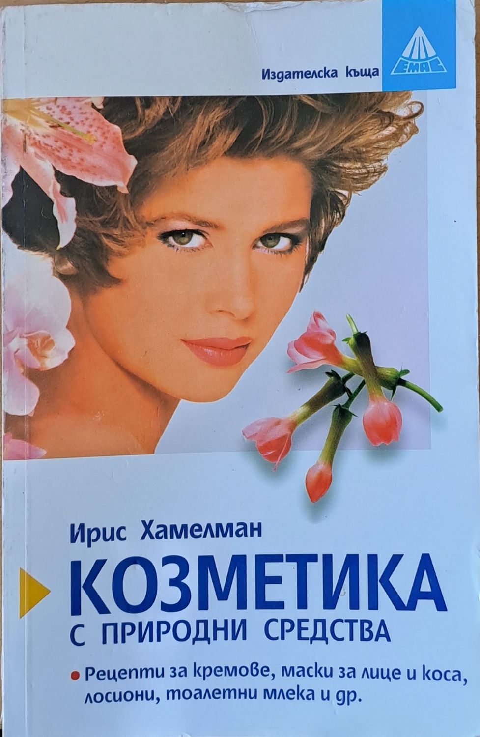 Козметика с природни средства