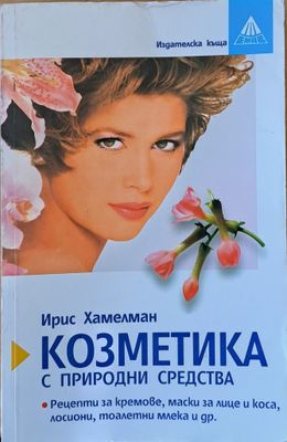 Козметика с природни средства