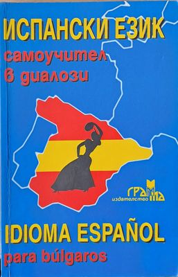 Испански език самоучител в диалози