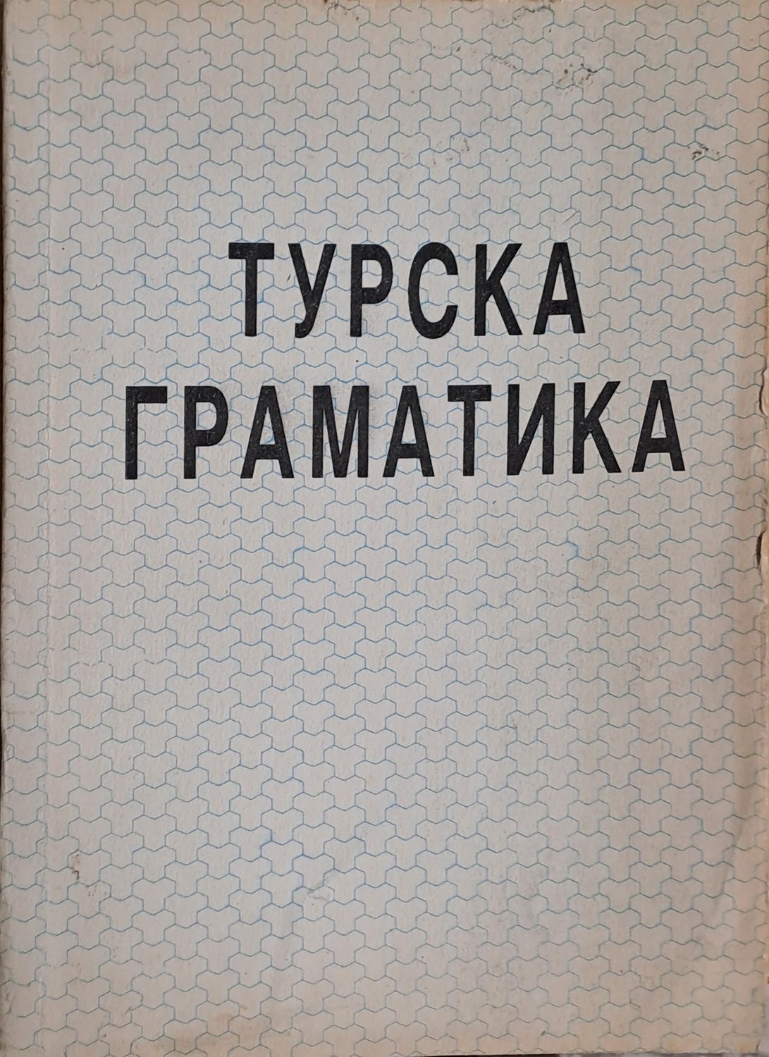 Турска граматика