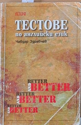 Тестове по английски език
