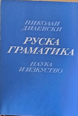 Руска граматика