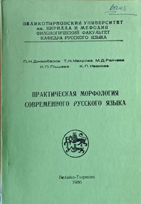 Практическая морфология современного русского языка