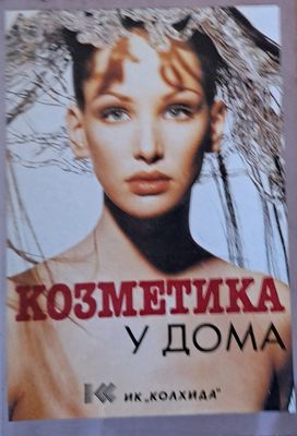 Козметика у дома