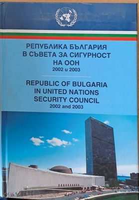 Република България в Съвета за Сигурност на ООН (2002 и 2003)
