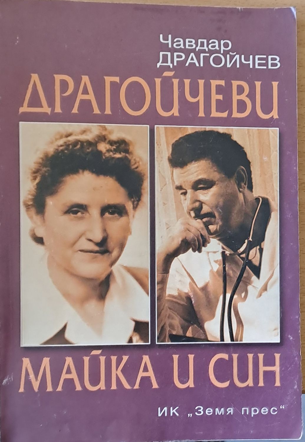 Драгойчеви - майка и син