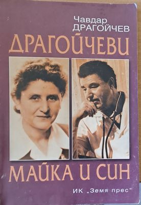 Драгойчеви - майка и син