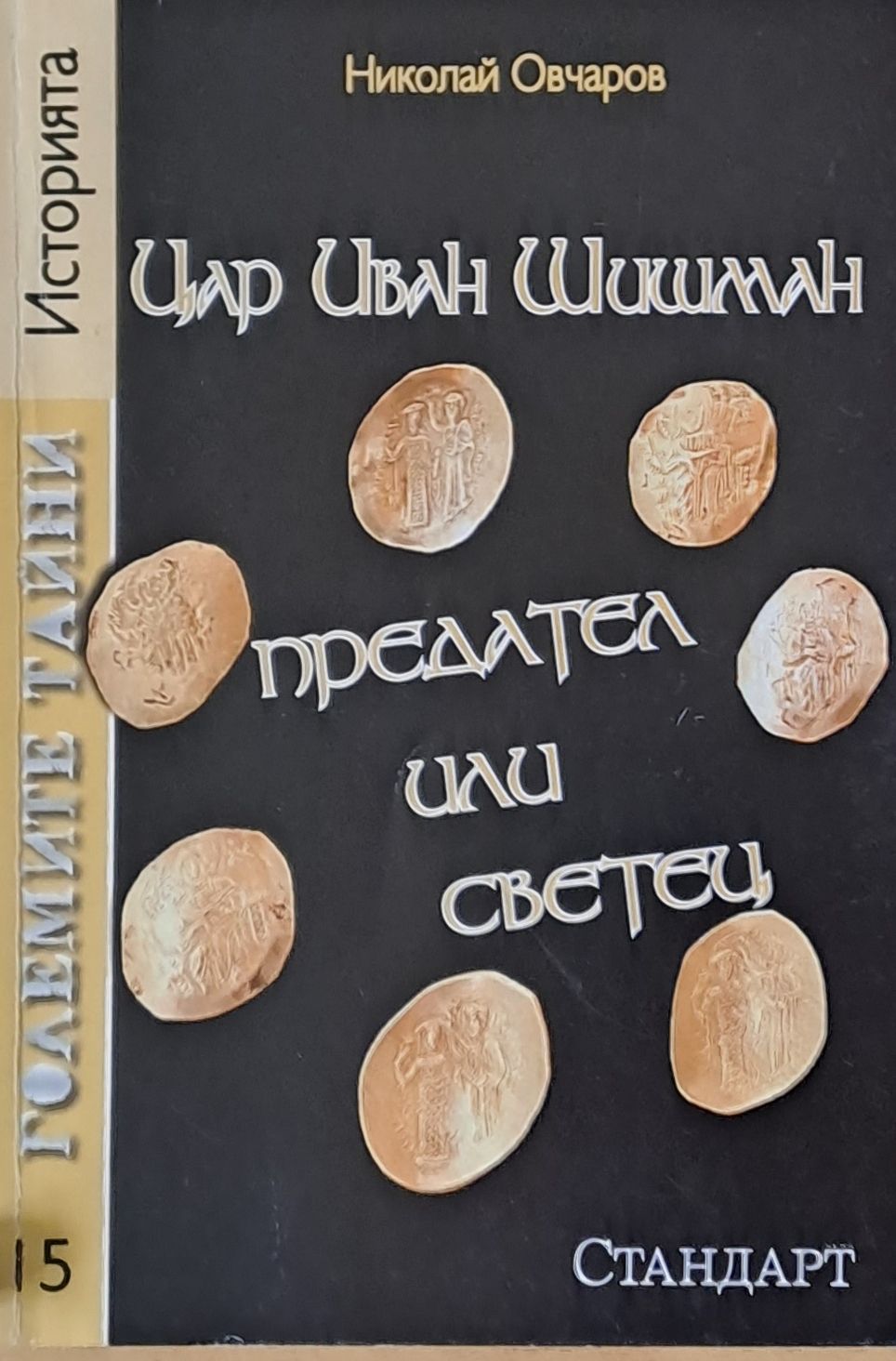 Цар Иван Шишман предател или светец