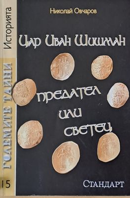 Цар Иван Шишман предател или светец