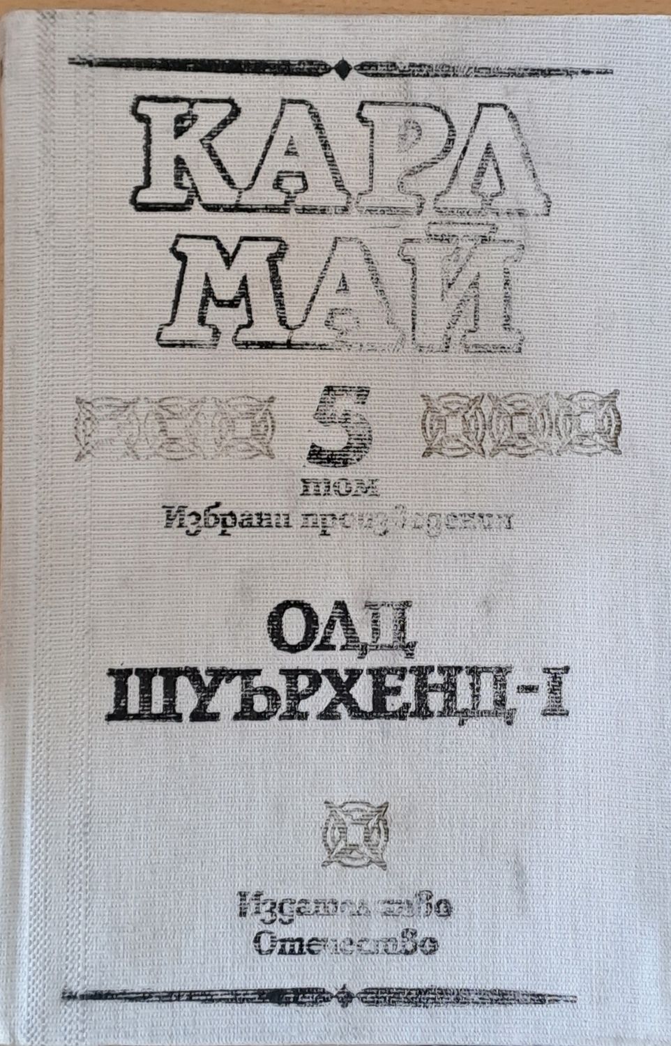 Карл Май - Избрани произведения 5 том. Олд Шуърхенд-І