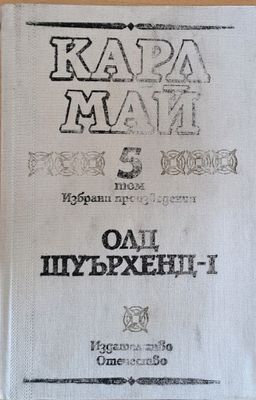 Карл Май - Избрани произведения 5 том. Олд Шуърхенд-І
