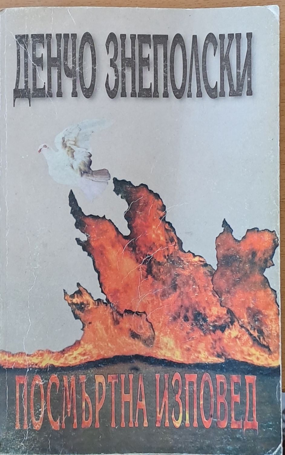 Посмъртна изповед Посмъртна изповед