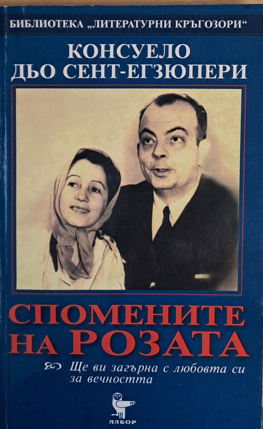 Спомените на розата
