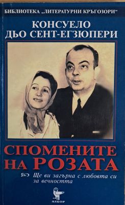 Спомените на розата