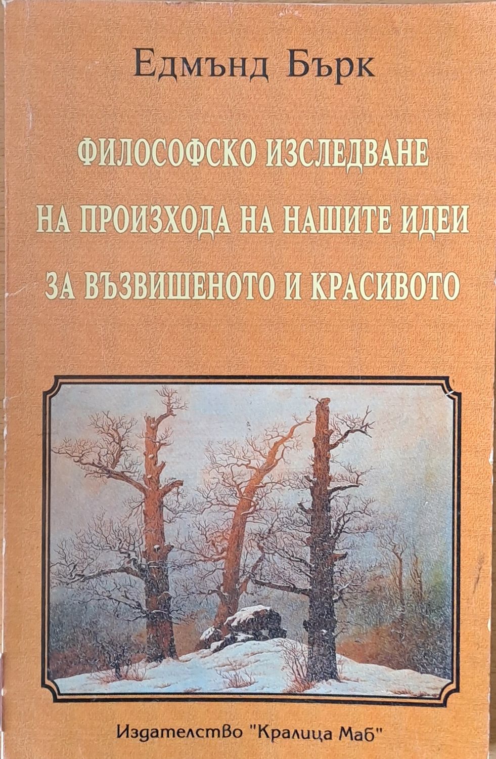 Философско изследване на произхода на нашите идеи за възвишеното и красивото Философско изследване на произхода на нашите идеи за възвишеното и красивото