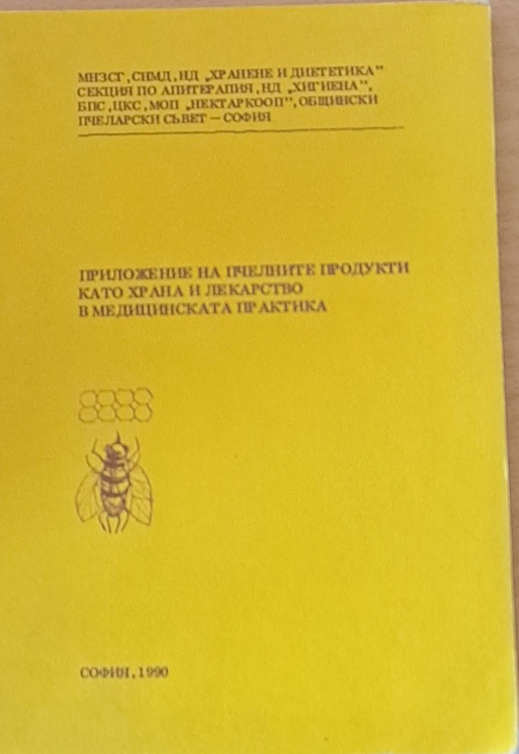 Приложение на пчелните продукти като храна и лекарство в медицинската практика