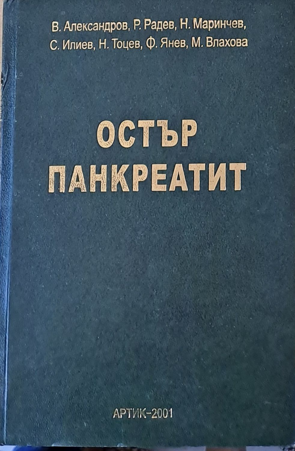 Остър панкреатит