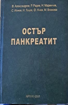 Остър панкреатит