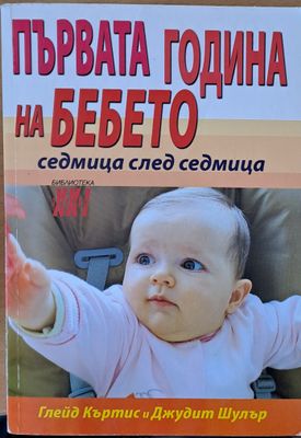 Първата година на бебето седмица след седмица