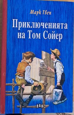 Приключенията на Том Сойер