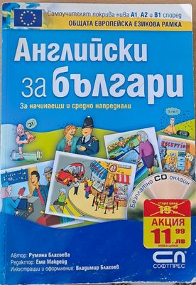 Английски за българи