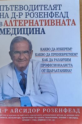 Пътеводителят на д-р Розенфелд в алтернативната медицина