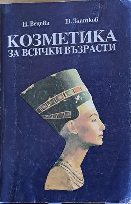 Козметика за всички възрасти