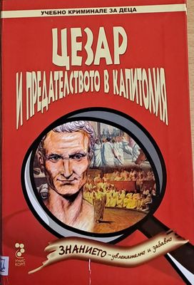 Цезар и предателството в Капитолия