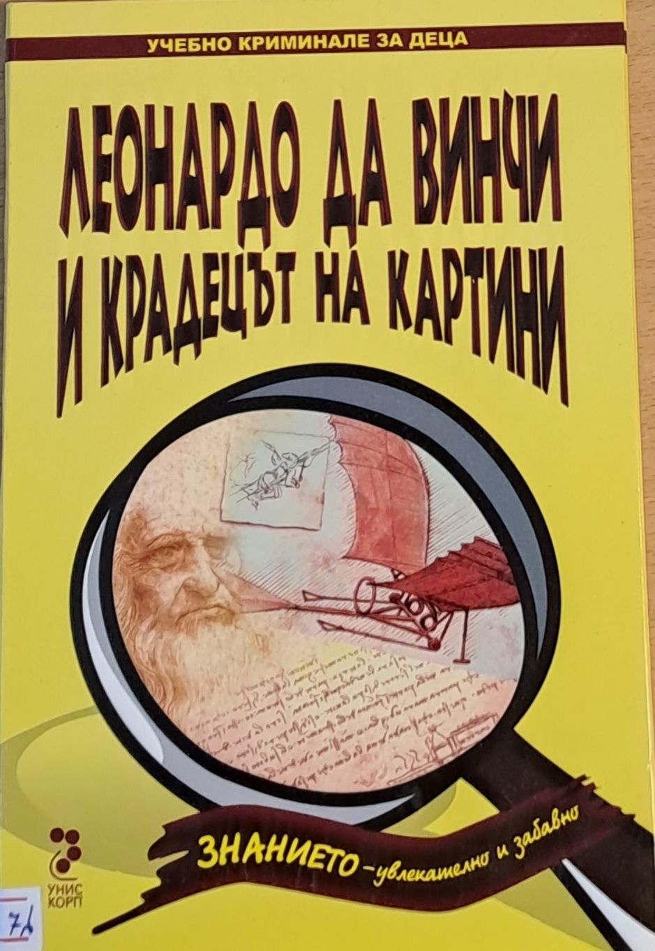 Леонардо да Винчи и крадецът на картини