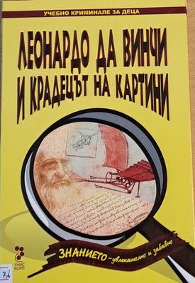 Леонардо да Винчи и крадецът на картини