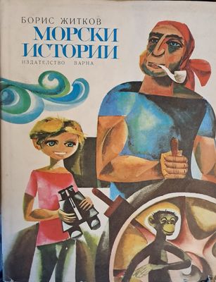 Морски истории