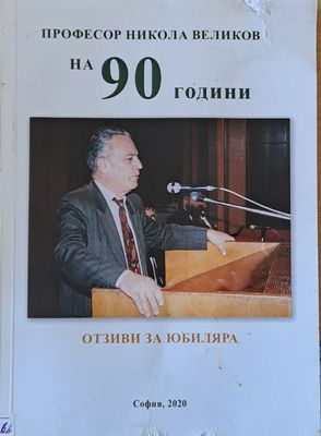 Професор Никола Великов на 90 години. Отзиви за юбиляра