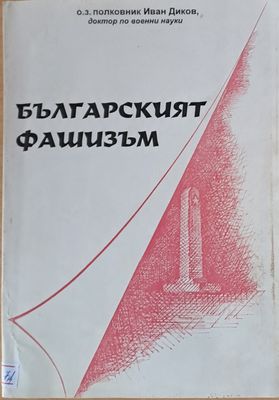 Българският фашизъм