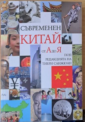 Съвременен Китай от А до Я