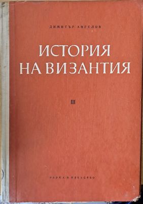 История на Византия