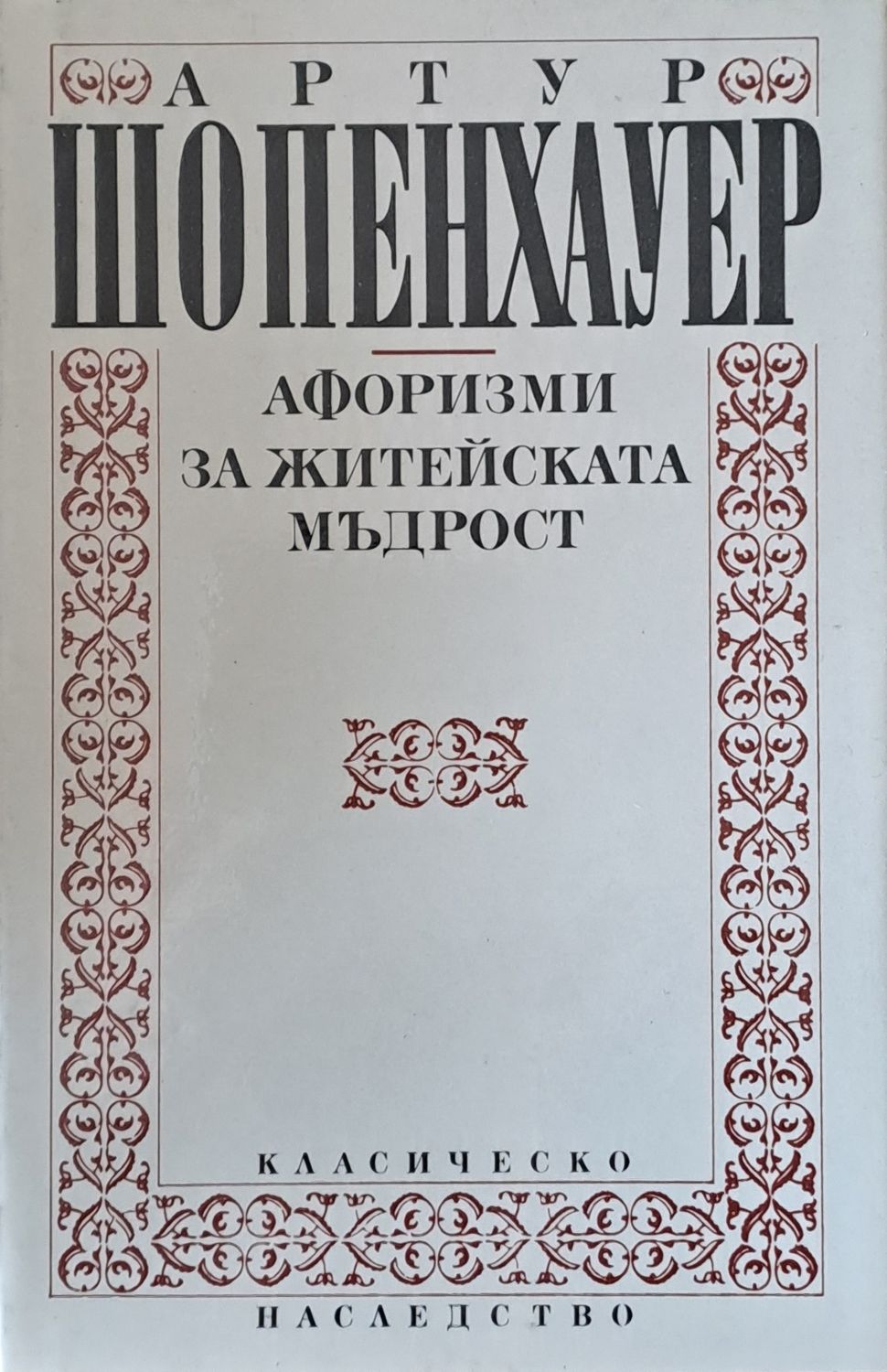 Афоризми за житейската мъдрост Афоризми за житейската мъдрост