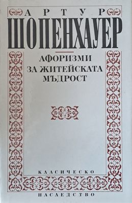 Афоризми за житейската мъдрост