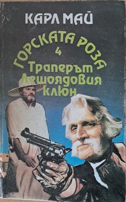 Карл Май - Траперът Лешоядовия клюн
