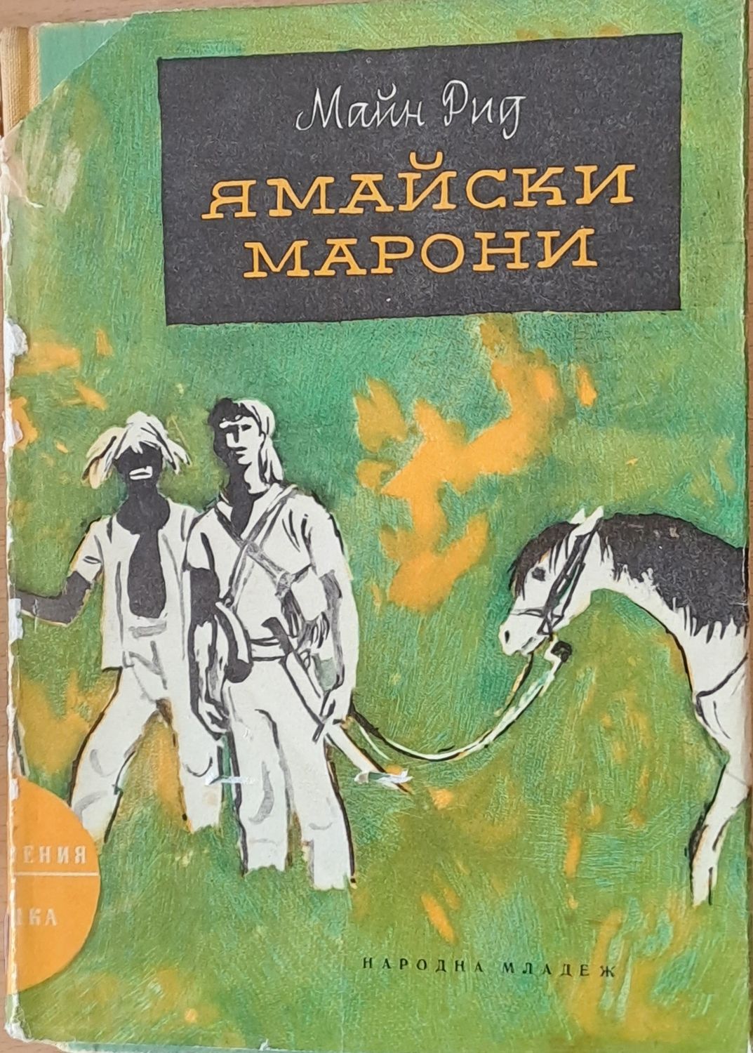 Ямайски марони
