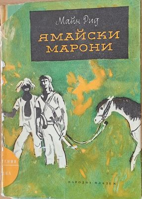 Ямайски марони
