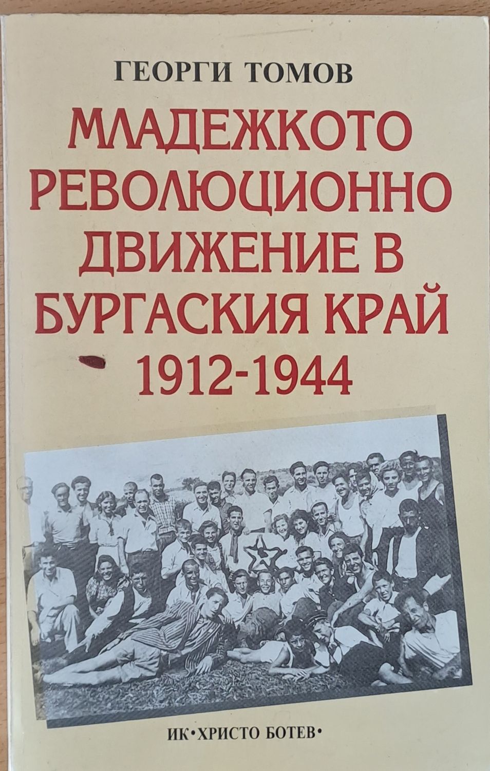 Младежкото революционно движение в Бургаския край 1912-1944