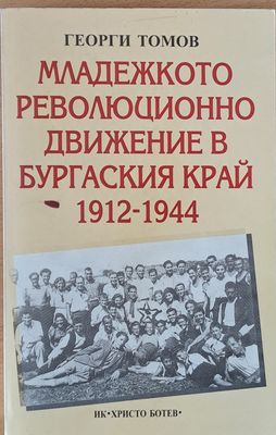Младежкото революционно движение в Бургаския край 1912-1944
