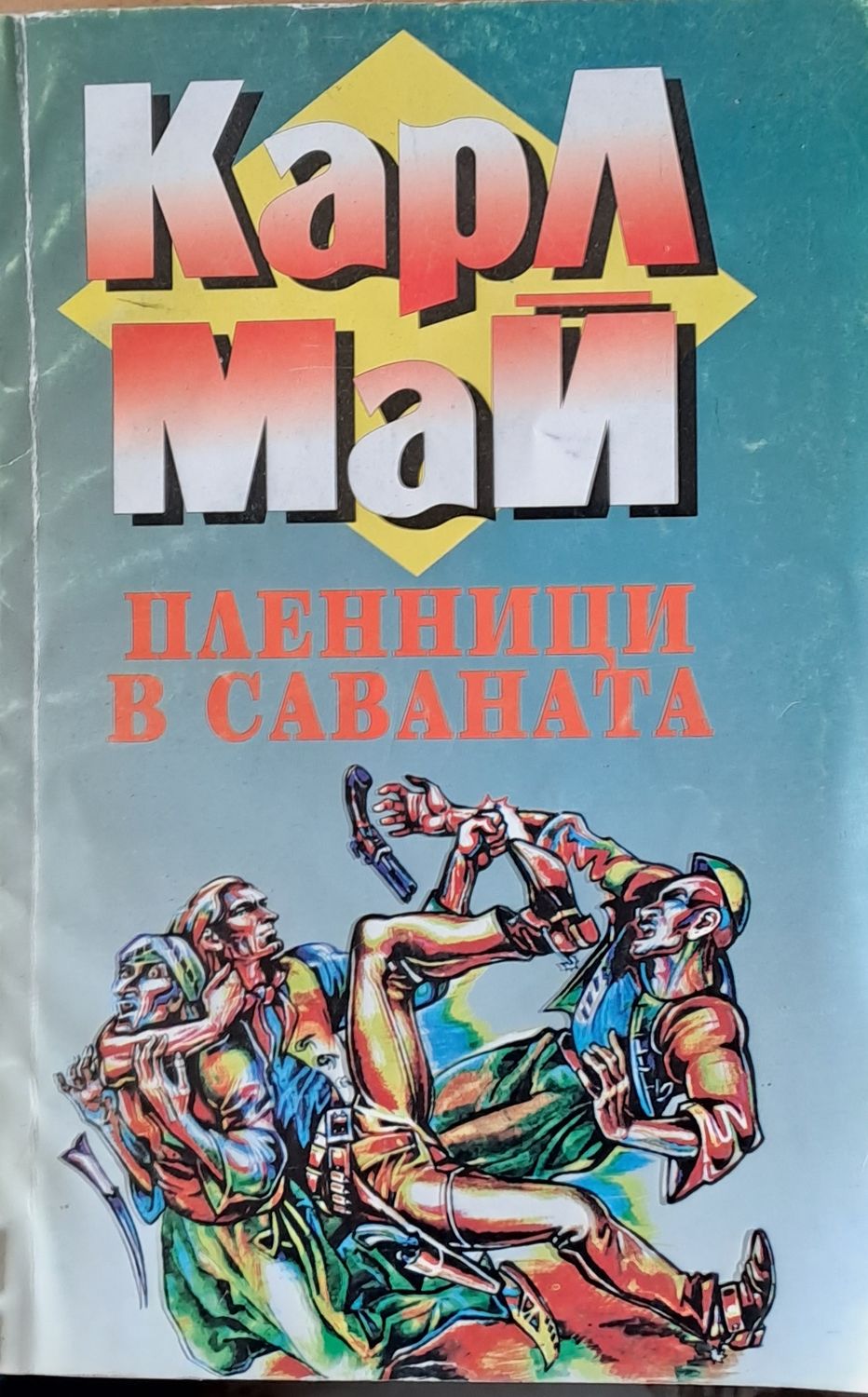 Пленници в саваната