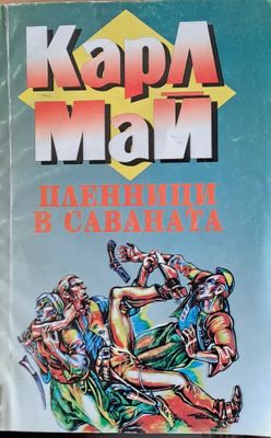Пленници в саваната